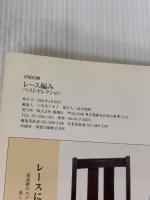 【※イタミ有り】レース編みベストセレクション 雄鶏社