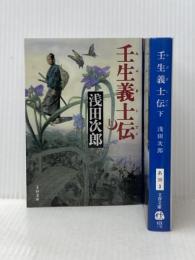 壬生義士伝 上下巻 セット 文藝春秋