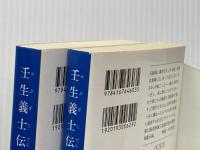 壬生義士伝 上下巻 セット 文藝春秋