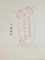 壬生義士伝 上下巻 セット 文藝春秋