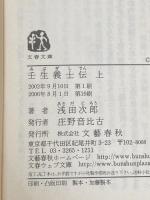 壬生義士伝 上下巻 セット 文藝春秋