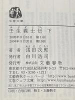 壬生義士伝 上下巻 セット 文藝春秋