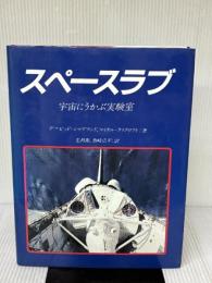 【※書き込み有り】スペースラブ: 宇宙にうかぶ実験室 旺文社 デービット シャプランド