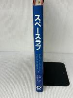 【※書き込み有り】スペースラブ: 宇宙にうかぶ実験室 旺文社 デービット シャプランド