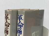 革命商人 (上)(下) (1979年)