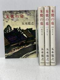 朱鷺の墓 全4巻セット 新潮社 五木寛之