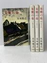 朱鷺の墓 全4巻セット 新潮社 五木寛之