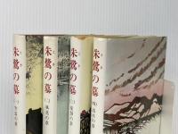 朱鷺の墓 全4巻セット 新潮社 五木寛之