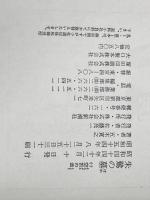 朱鷺の墓 全4巻セット 新潮社 五木寛之