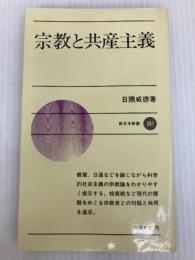 宗教と共産主義 (1985年) (新日本新書)