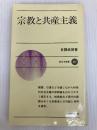 宗教と共産主義 (1985年) (新日本新書)
