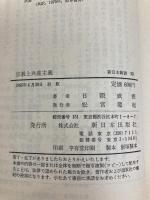 宗教と共産主義 (1985年) (新日本新書)