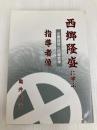 西郷隆盛に学ぶ指導者像 不尽叢書刊行会 亀井民治