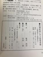 西郷隆盛に学ぶ指導者像 不尽叢書刊行会 亀井民治