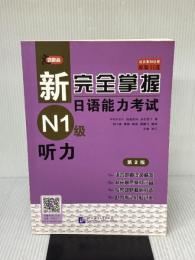 新完全掌握日语能力考试 N1级 听力