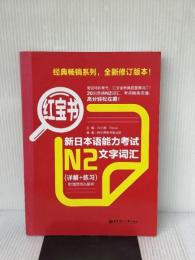 【※書き込み有り】N2-New Japanese Proficiency Test Text and Vocabulary (Explanation+Exercise)-Red Book (Chinese Edition)