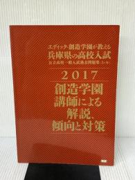 【※CD欠品・書き込み有り】エディック創造学園が教える兵庫県の高校入試2017: 公立高校一般入試過去問題集5ヶ年 学研プラス 創造学園