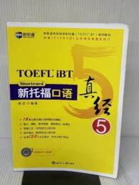 新托福口语真经5　TOEFL SPEAKING 世界知识出版社 常远