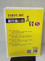 新托福口语真经5　TOEFL SPEAKING 世界知识出版社 常远