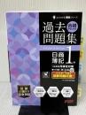 【※難あり】合格するための過去問題集 日商簿記1級 '25年6月検定対策 [第149回～第168回 全14回収載](TAC出版)