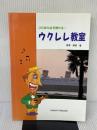【※イタミ有り】これなら必ず弾ける! ウクレレ教室 オンキョウパブリッシュ 渡辺鉄雄