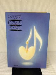 【※イタミ有り】イベントピアノのすべて 全音楽譜出版社 広瀬美和子