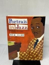 【※イタミ有り】ポートレイト・イン・ジャズ 新潮社 和田 誠