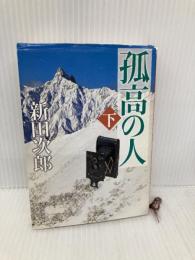 孤高の人（下） (新潮文庫) 新潮社 次郎, 新田