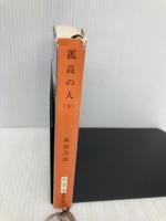 孤高の人（下） (新潮文庫) 新潮社 次郎, 新田