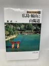 街道の日本史 (41) (街道の日本史 41) 吉川弘文館 頼 祺一