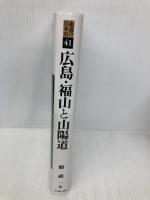 街道の日本史 (41) (街道の日本史 41) 吉川弘文館 頼 祺一