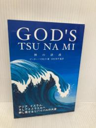 GOD’S TSUNAMI 　神の津波