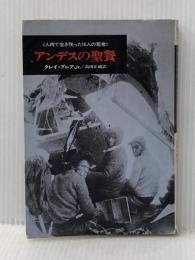 ※イタミ有 アンデスの聖餐―人肉で生き残った16人の若者 (1973年) (ハヤカワ・ノンフィクション)  クレイ・ブレアJr.