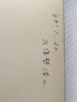 ※イタミ有 アンデスの聖餐―人肉で生き残った16人の若者 (1973年) (ハヤカワ・ノンフィクション)  クレイ・ブレアJr.