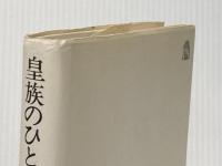 皇族のひとりごと (1977年)