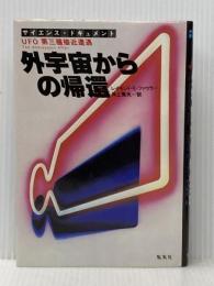 外宇宙からの帰還―UFO第三種接近遭遇 サイエンス・ドキュメント (1979年)