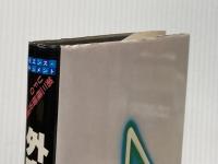 外宇宙からの帰還―UFO第三種接近遭遇 サイエンス・ドキュメント (1979年)