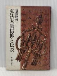 弘法大師信仰と伝説 (1984年)