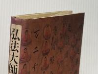 弘法大師信仰と伝説 (1984年)