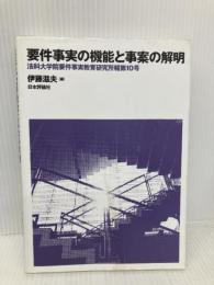 要件事実の機能と事案の解明: 法科大学院要件事実教育研究所報第10号 (法科大学院要件事実教育研究所報 第 10号) 日本評論社 伊藤滋夫