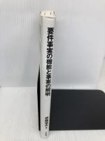 要件事実の機能と事案の解明: 法科大学院要件事実教育研究所報第10号 (法科大学院要件事実教育研究所報 第 10号) 日本評論社 伊藤滋夫