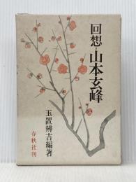 回想ー山本玄峰 (1970年)  玉置 辨吉