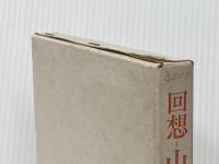 回想ー山本玄峰 (1970年)  玉置 辨吉