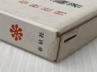 回想ー山本玄峰 (1970年)  玉置 辨吉