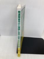 【※書き込み有】発達障害児の心理学と育児・保育: 就学前の発達が気になる子どもとその親へのサポート おうふう 会津 力