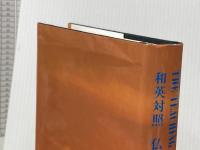 仏教聖典―和英対照 (1975年)  ジェラルド・S.ホーキンズ"