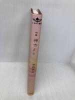 禅寺丸柿: 句集 (イカロス選書) 文学の森 池内英夫