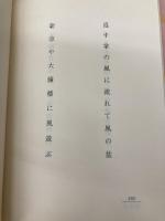 禅寺丸柿: 句集 (イカロス選書) 文学の森 池内英夫