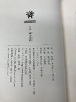 禅寺丸柿: 句集 (イカロス選書) 文学の森 池内英夫