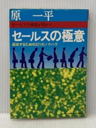 ※イタミ有 セールスの極意―成功するための221のノウハウ 日本経済通信社 原一平